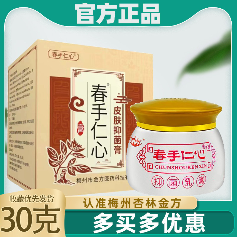 【官方正品】春手仁心抑菌乳膏杏林金方抑菌乳膏皮肤外用软膏30克