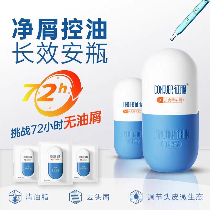 征服头皮精华素祛痘除螨青蒿去屑止痒控油蓬松小胶蓝防断发洗发水