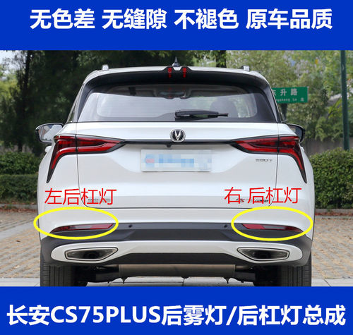 适用长安CS75PLUS后雾灯/后杠灯总成CS75PLUS尾灯左右后保险杠灯