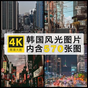 4K高清大图 韩国街景国外街道实拍照片摄影JPG图片设计电子素材