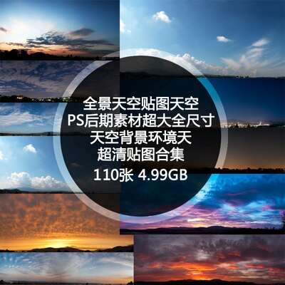 全景天空超清图片大尺寸宽屏高清天空贴图背景素材PNG照片110张