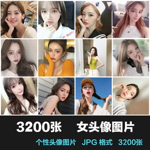 时尚女生人物头像微信QQ抖音个性聊天APP设置头像精选JPG图片素材