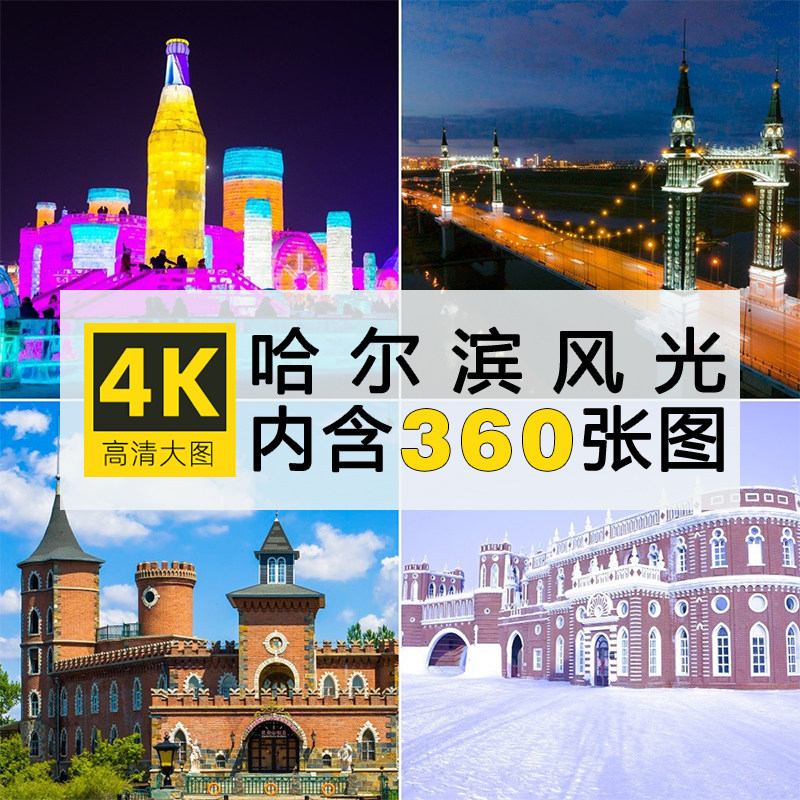 4K高清哈尔滨风景大图冰雪世界冰雕大街摄影电脑壁纸图片素材合集