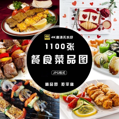 美食餐饮菜品图片 高清家常菜西餐烧烤食物摄影设计外卖抖音素材