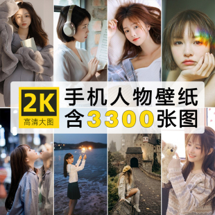 精选真人竖版手机壁纸高清2K竖屏桌面背景人物图库图片ps素材图集