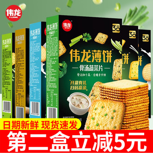 伟龙薄饼香葱鸡片鲜奶十蔬骨汤儿时记忆经典老式苏打饼干零食薄脆