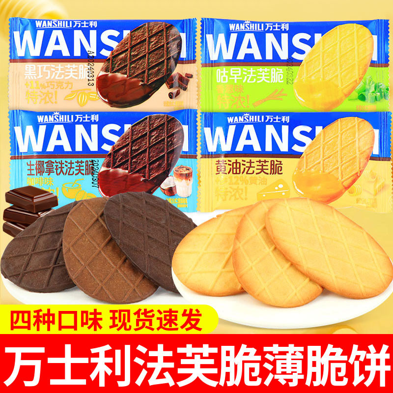 万士利法芙脆黄油巧克力薄脆饼干独立小包香葱生椰拿铁酥脆小零食,零食/坚果/特产,薄脆饼干,淘宝优惠券,粉丝福利购,淘宝优惠卷