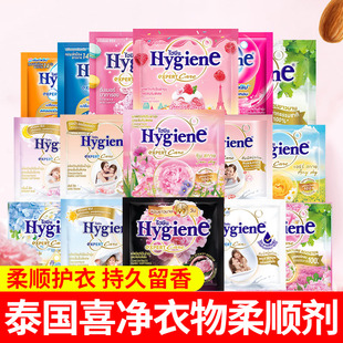泰国hygiene喜净浓缩柔顺剂衣物护理剂多香型持久留香小样便携装