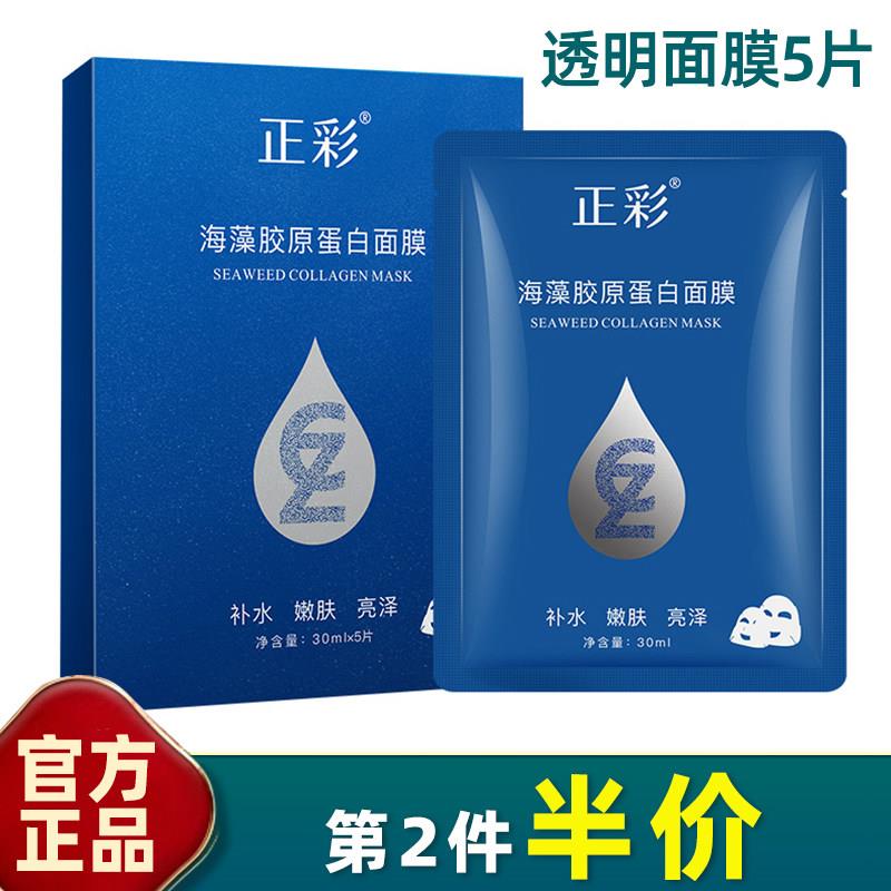 正彩 5片装 海藻胶原蛋白面膜透明果冻凝胶人皮抗皱抚纹保湿晶