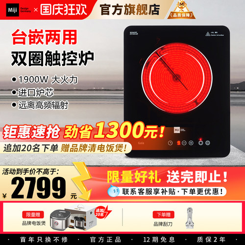 米技1900台嵌两用爆炒电陶炉