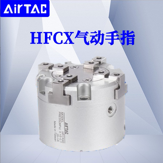 亚德客airtac四爪气动手指气缸hfcx16 hfcx20 hfcx25 假一赔十