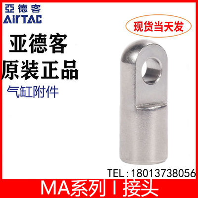 AirTAC/亚德客MA气缸I接头原装