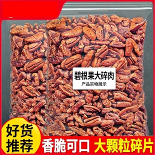 碧根果仁大碎仁500g坚果干果果仁长寿果商用烘焙年货零食