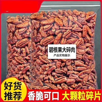 碧根果仁大碎仁500g坚果干果果仁长寿果商用烘焙年货零食