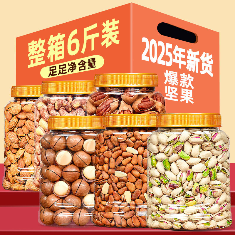 坚果组合6斤大礼包开心果夏威夷果松子混合干果零食坚果节日礼盒