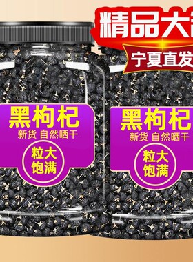 新疆黑枸杞正宗野生苟杞子干特级大果非宁夏桑葚干泡茶水500g特产