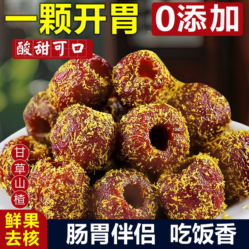 正宗甘草山楂无核无糖无添加空心山楂甘草山楂休闲零食官方旗舰店