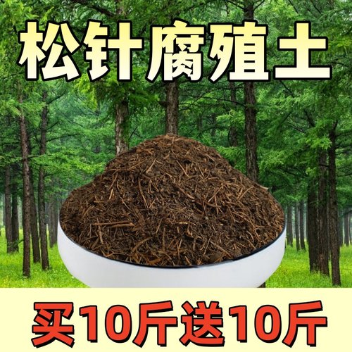 松针腐殖土营养土养花通用型培养土种花壤种植酸性发酵腐熟腐植土