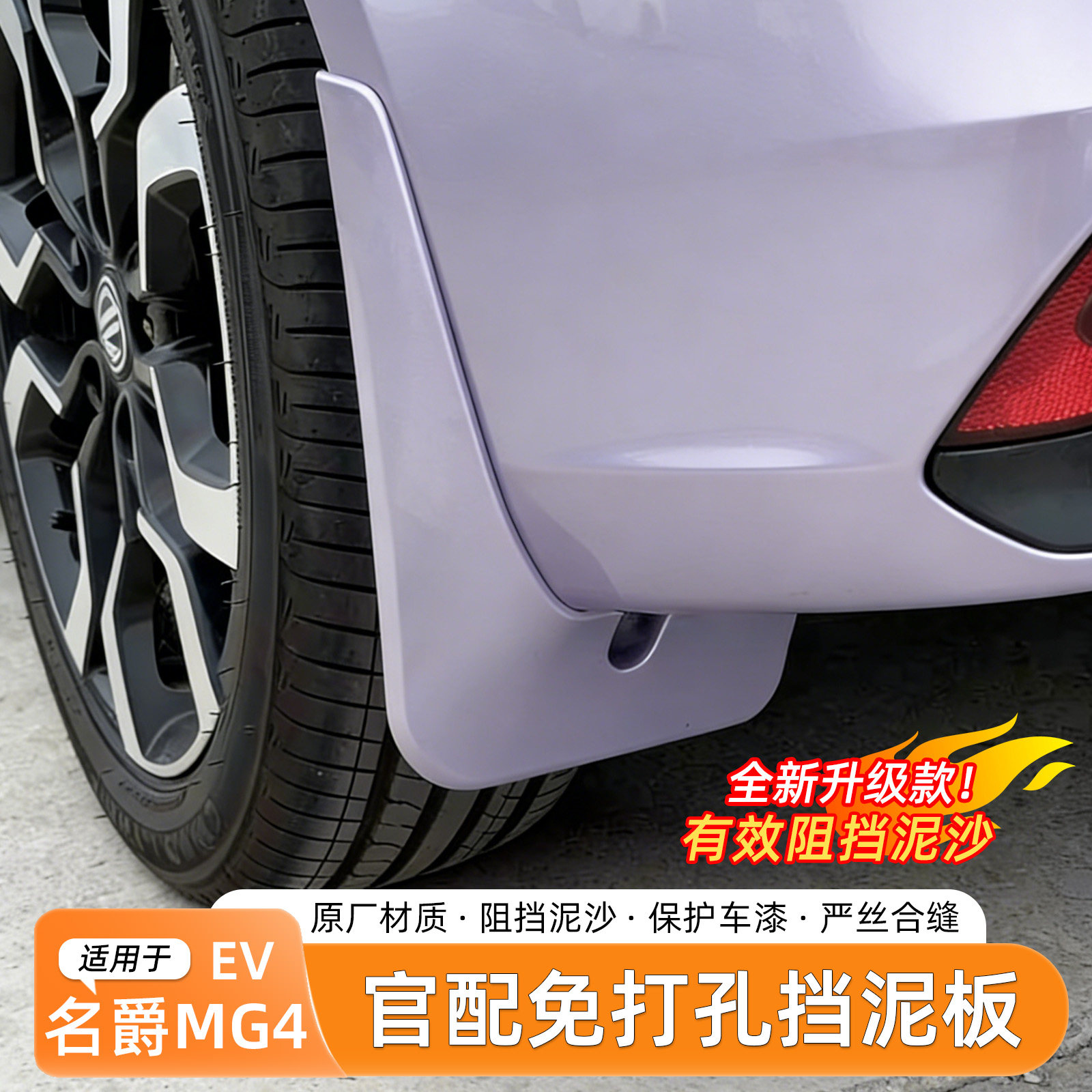 全新名爵MG4ev挡泥板