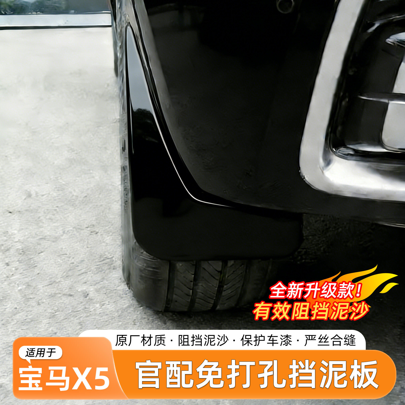 宝马X5L挡泥板内衬免打孔