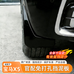 适用宝马X5L挡泥板免打孔专用前后挡泥皮原装 车外观配件用品 改装