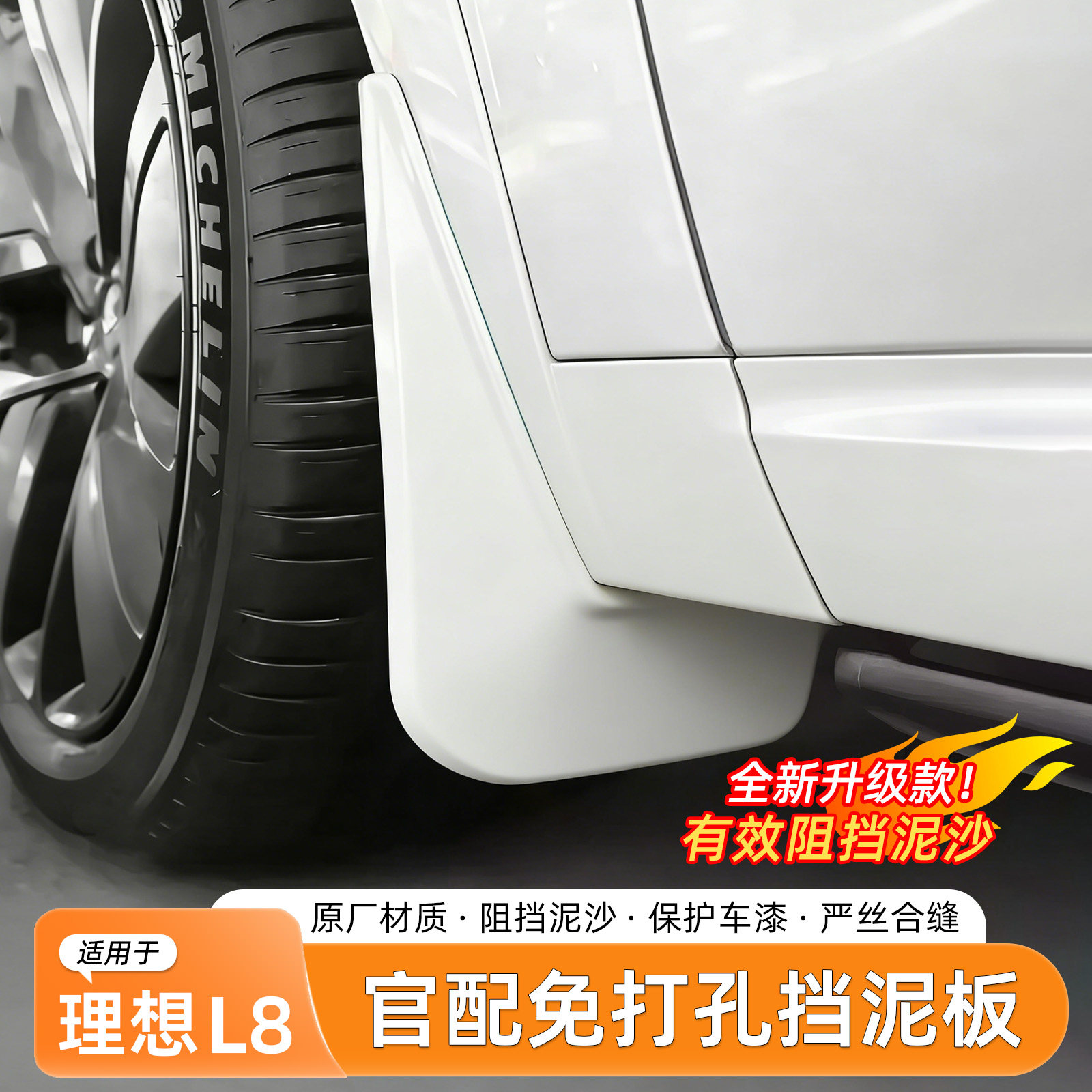适用于理想L8免打孔挡泥板