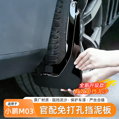小鹏MONAM03烤漆挡泥板