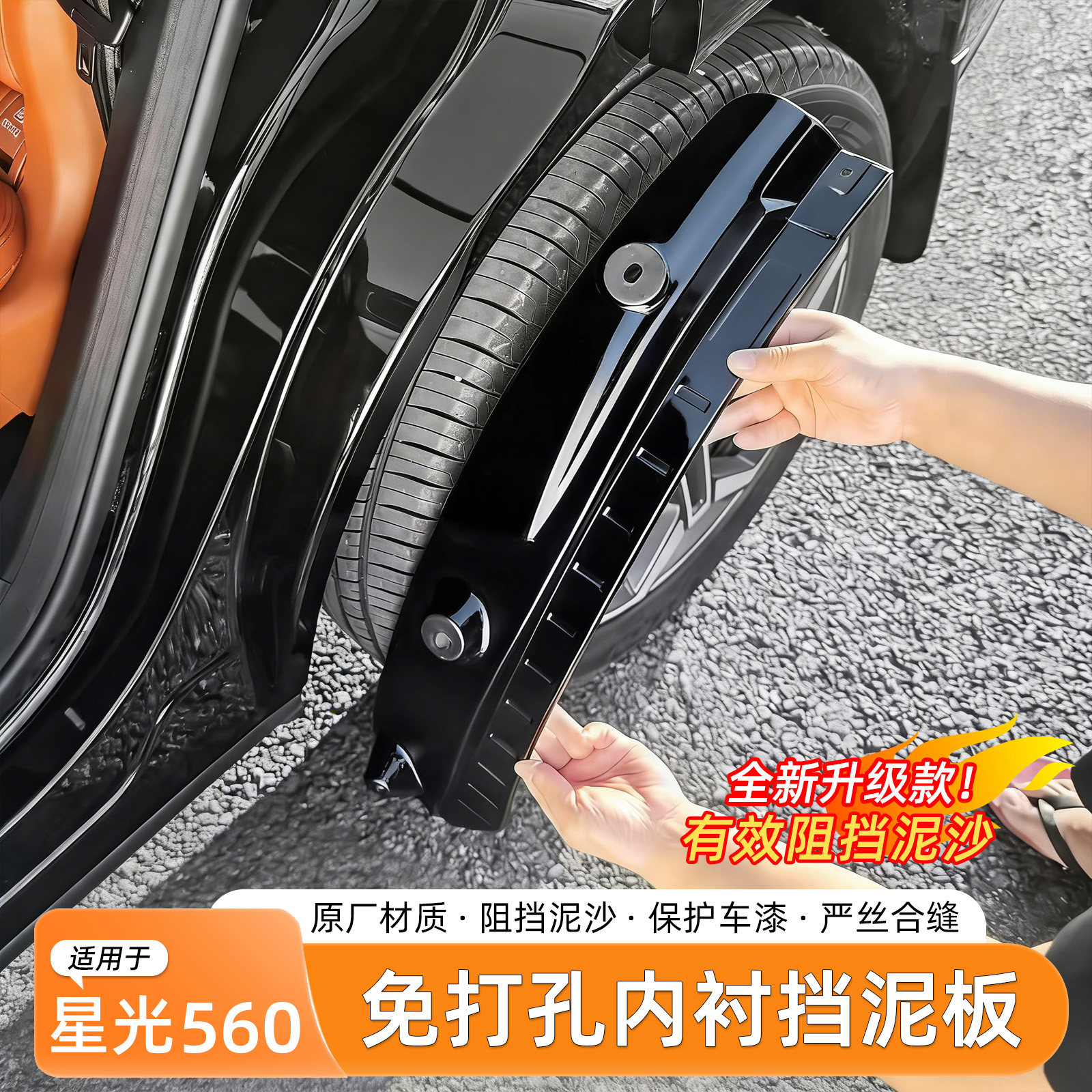 26款五菱星光560挡泥板内衬