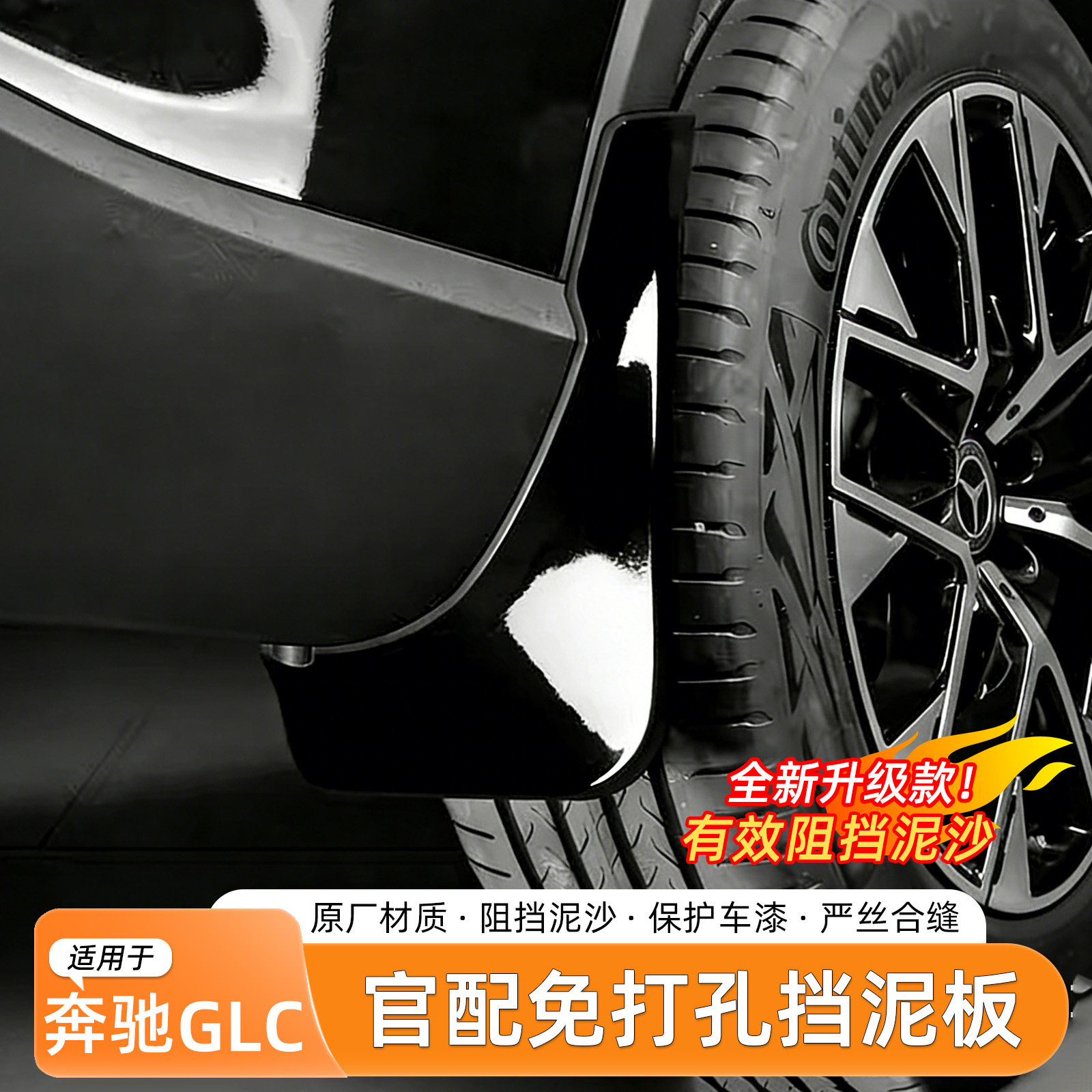 适用26款奔驰GLC挡泥板原厂烤漆260L/300挡泥皮免打孔外饰车配件