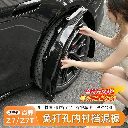 尚界Z7/Z7T免打孔挡泥板
