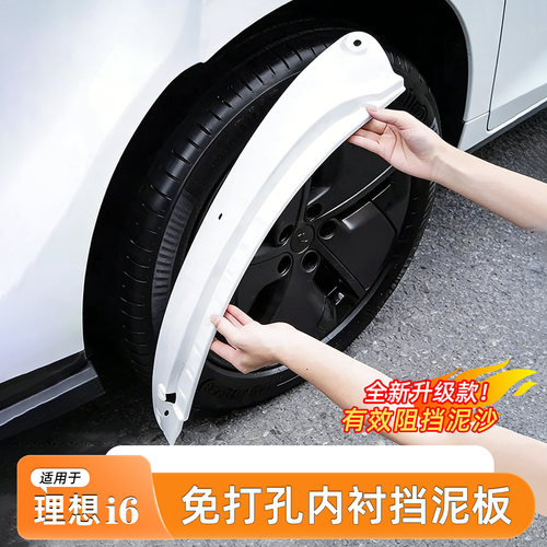 理想i6挡泥板内衬免打孔