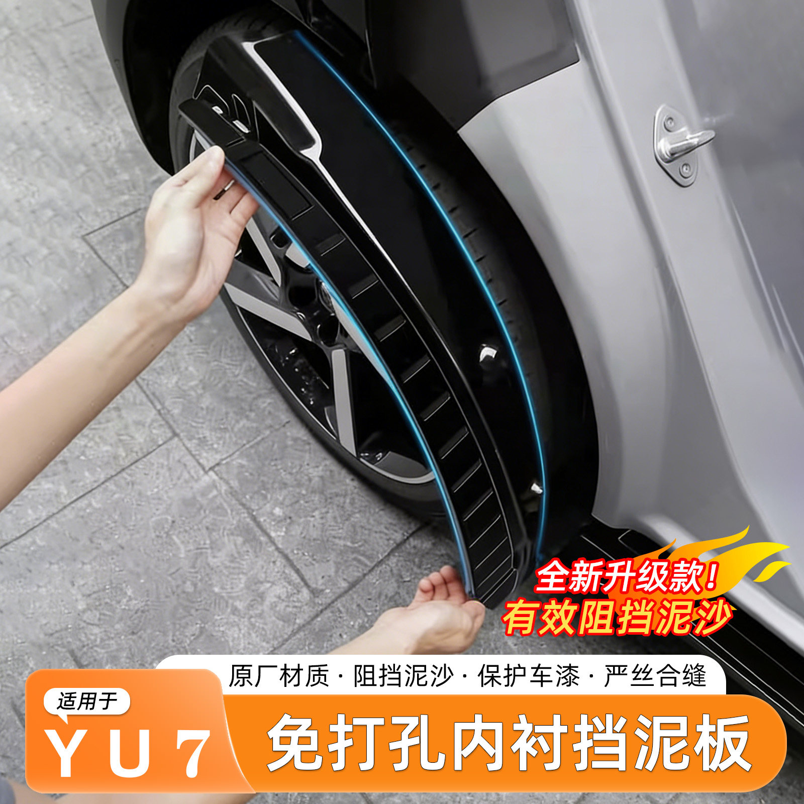 小米YU7挡泥板内衬免打孔