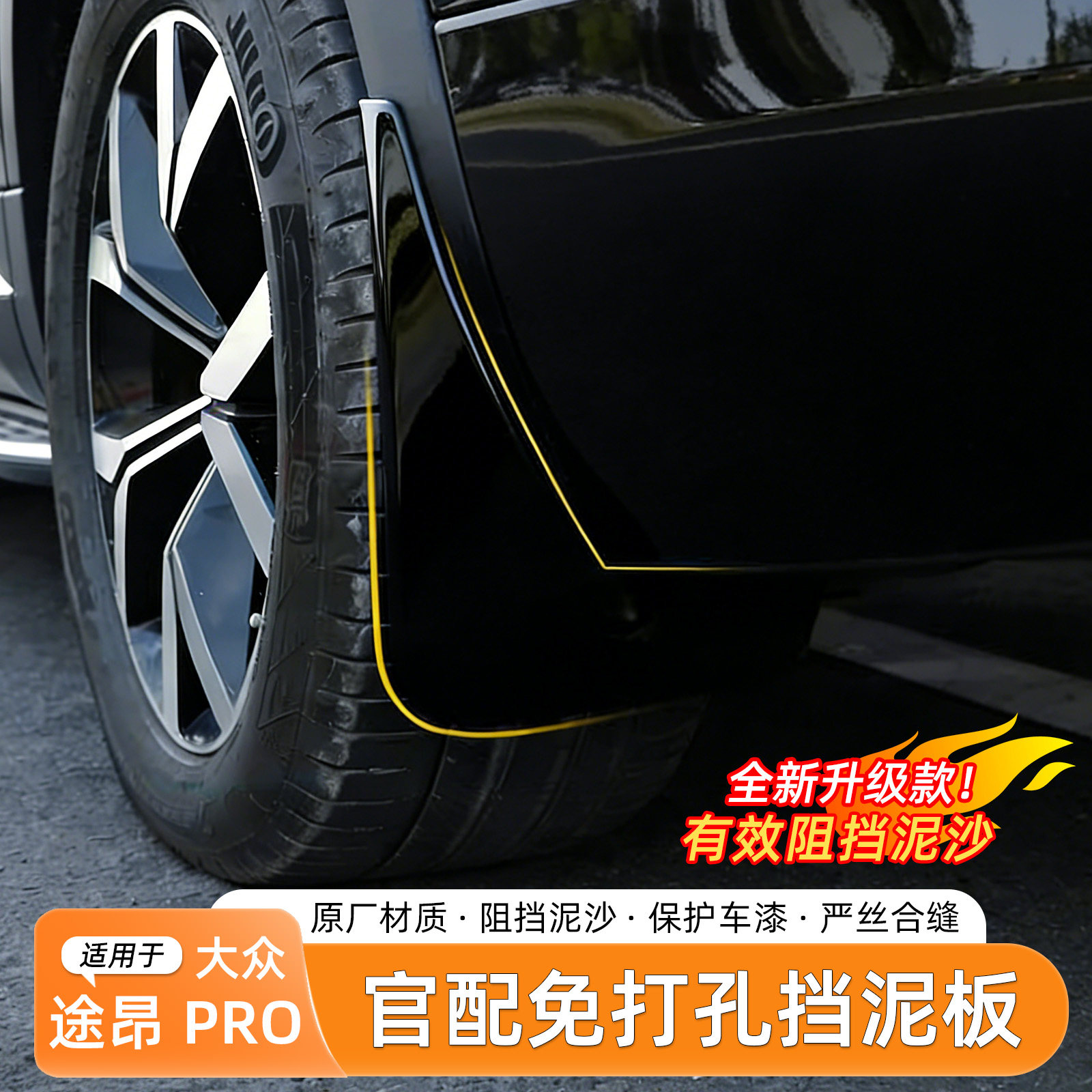 大众途昂pro烤漆挡泥板