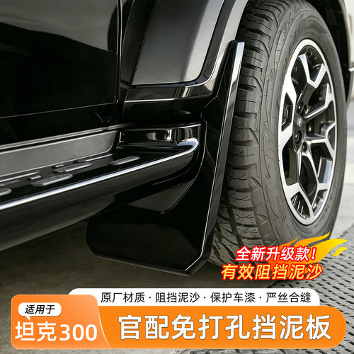 坦克300烤漆挡泥板内衬