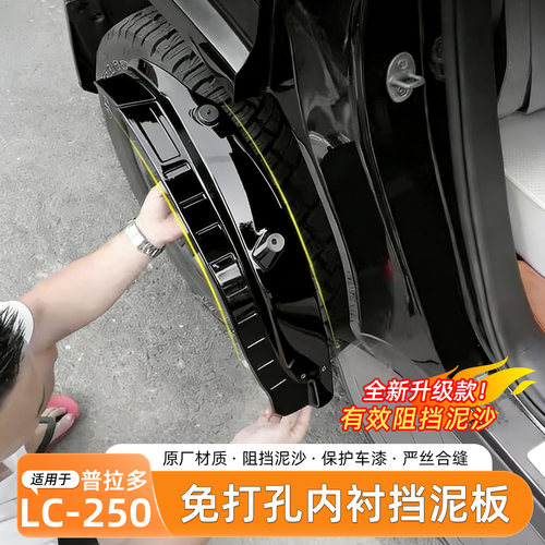 普拉多LC250挡泥板内衬免打孔