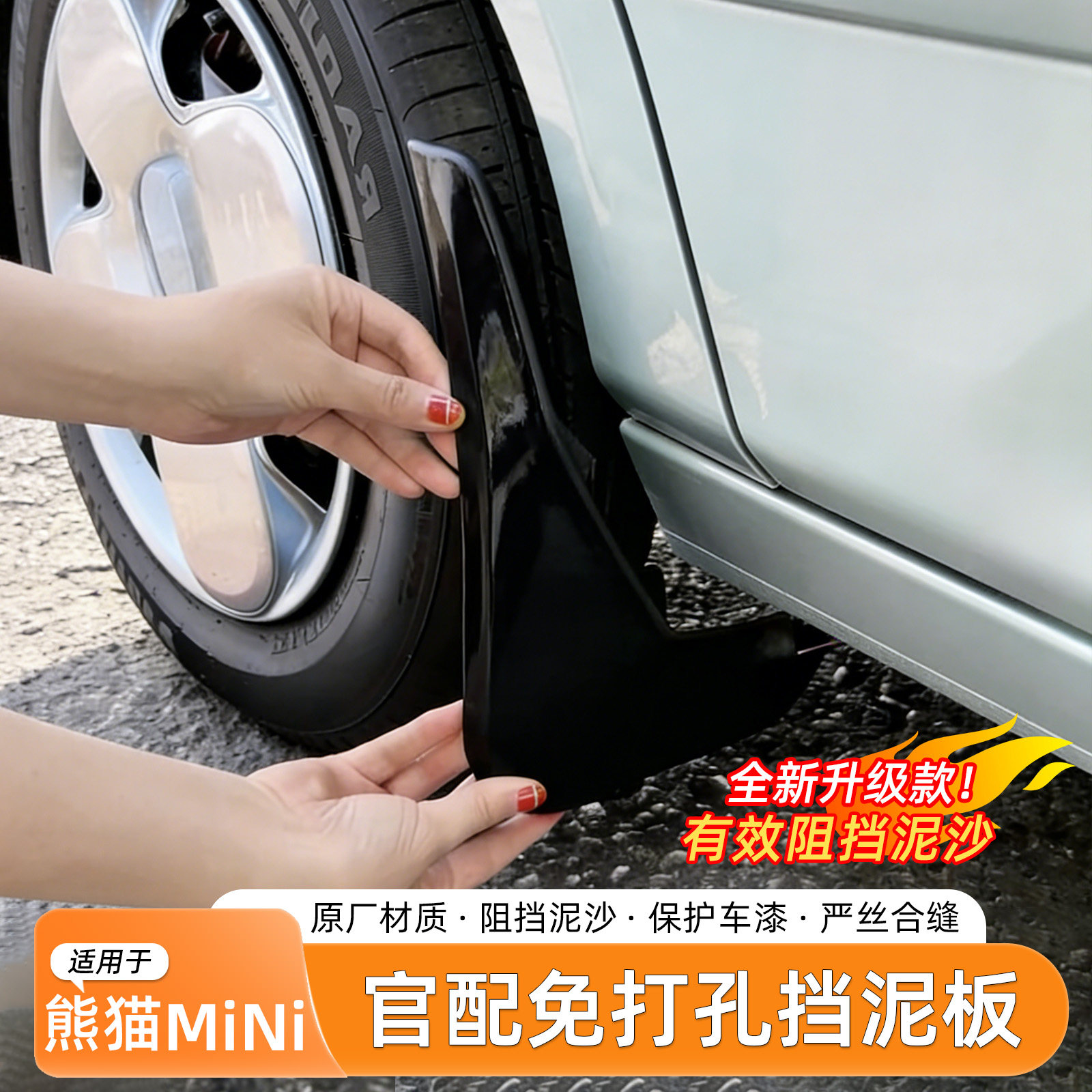 吉利熊猫mini烤漆挡泥板
