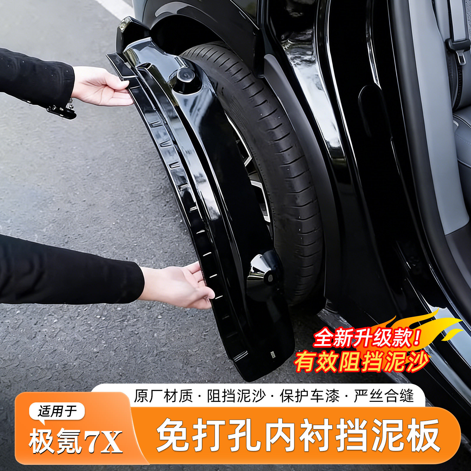极氪7X挡泥板内衬免打孔