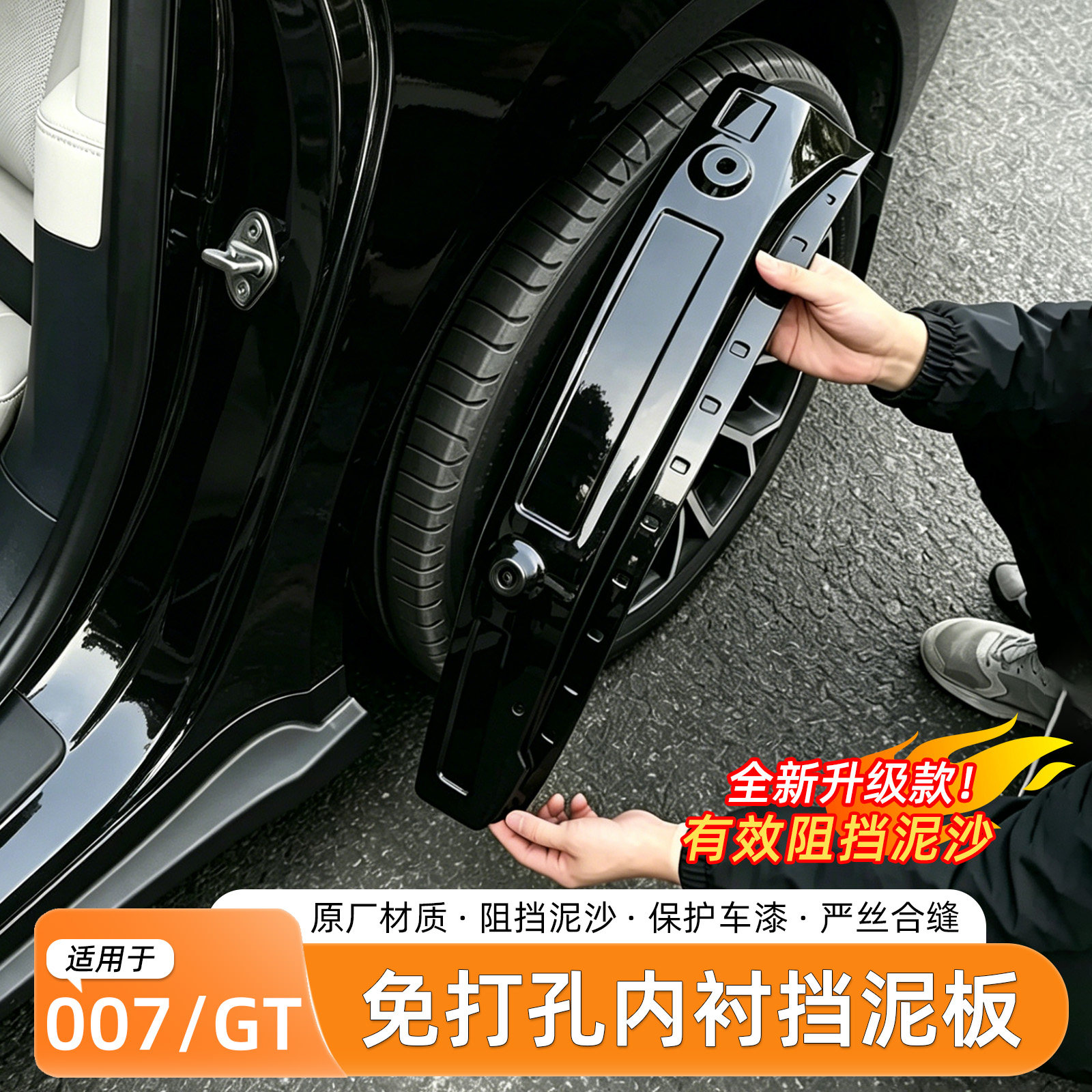极氪007/007GT烤漆挡泥板