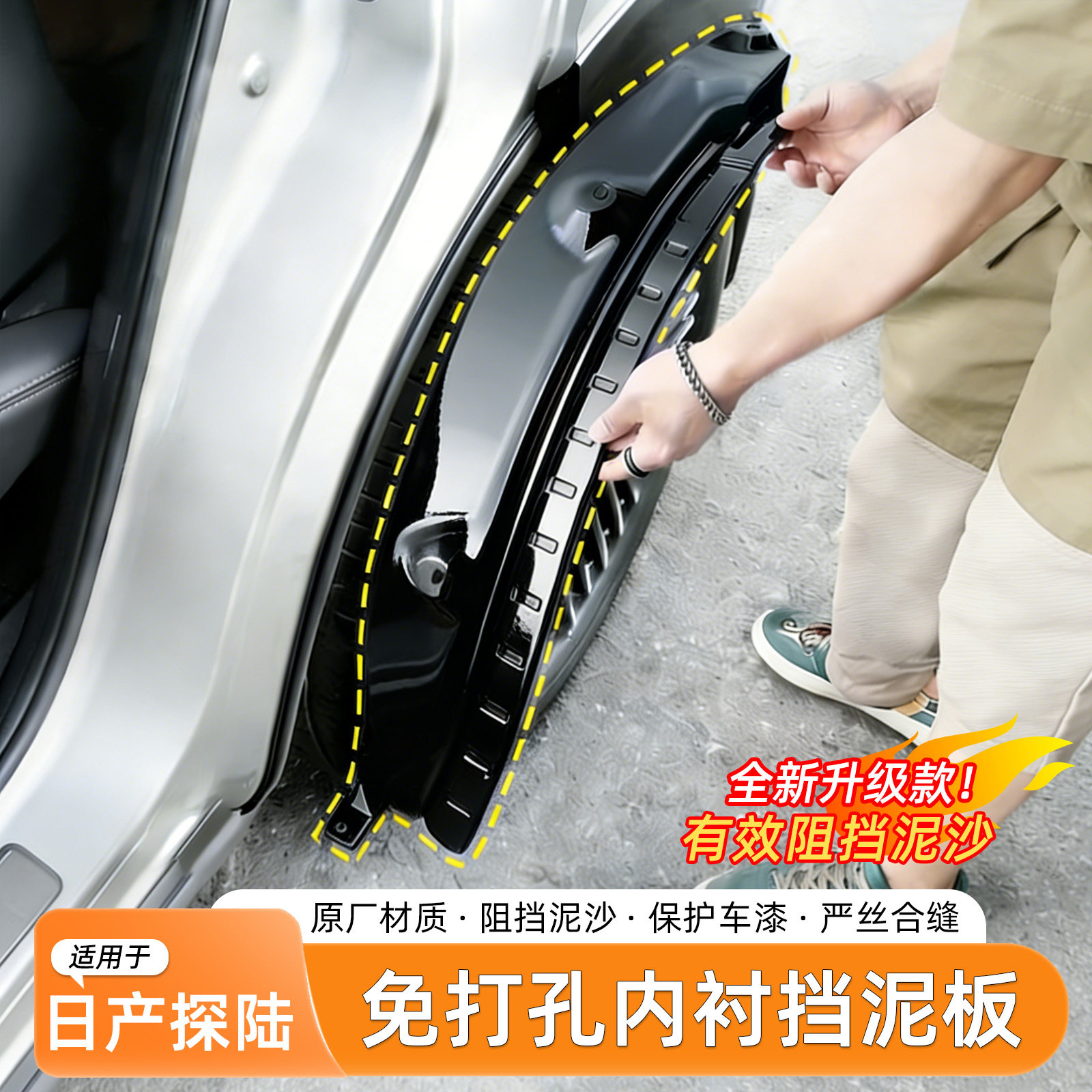 适用日产探陆内衬挡泥板