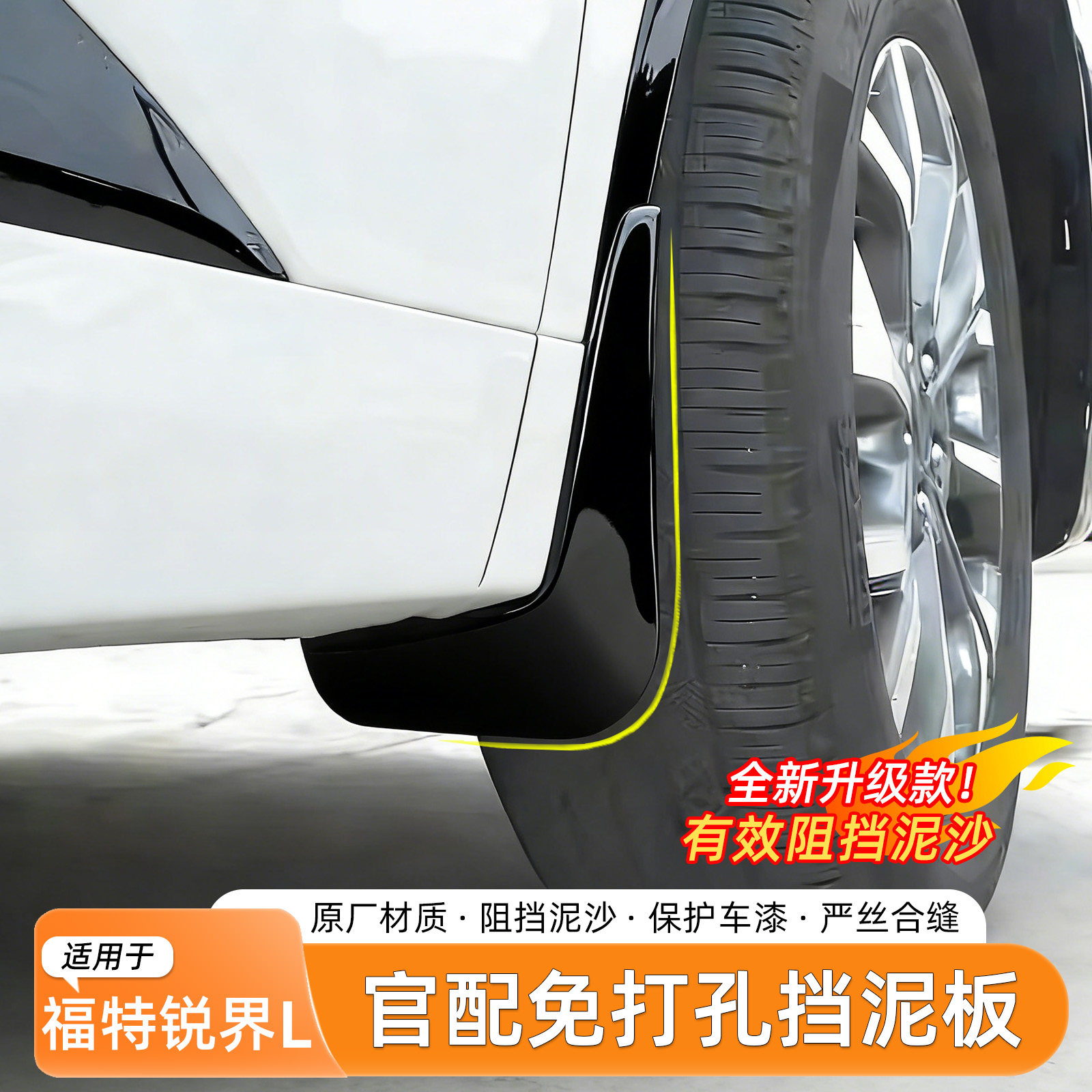 福特锐界L烤漆挡泥板
