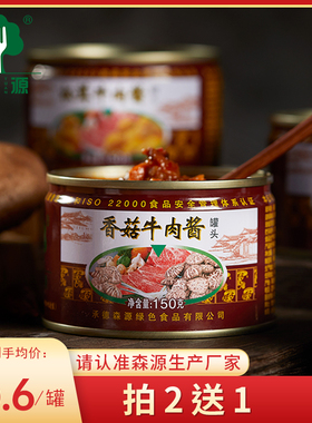 森源香菇牛肉酱 拌饭酱拌面酱150g罐 蘑菇酱承德特产【拍2送1】