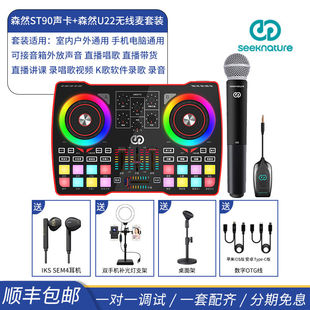 Seeknature 森然 ST90调音台声卡套装 直播设备全套户外手机电脑