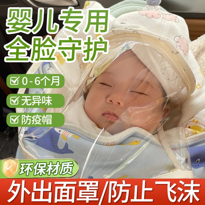 新生婴儿0-1岁3月宝宝打疫苗外出防护小月龄防护面罩帽子口罩纯棉