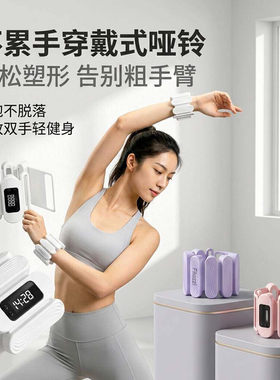 腕带哑铃可调节重量女士健身器材力量训练紧致手臂燃脂隐形配重块