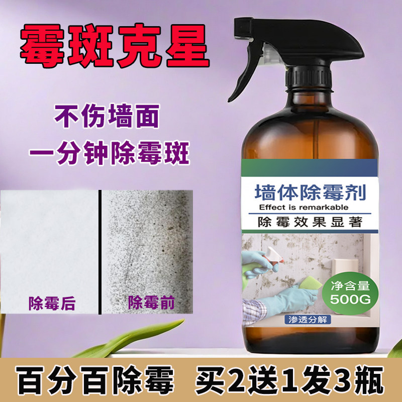 墙体墙面除霉剂家用白墙墙纸壁纸去霉菌霉斑清洁剂防发霉神器喷雾