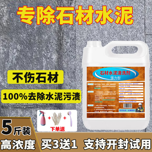 石材水泥清洗剂花岗岩大理石火烧石强力去污泛碱除水泥开 荒清洁
