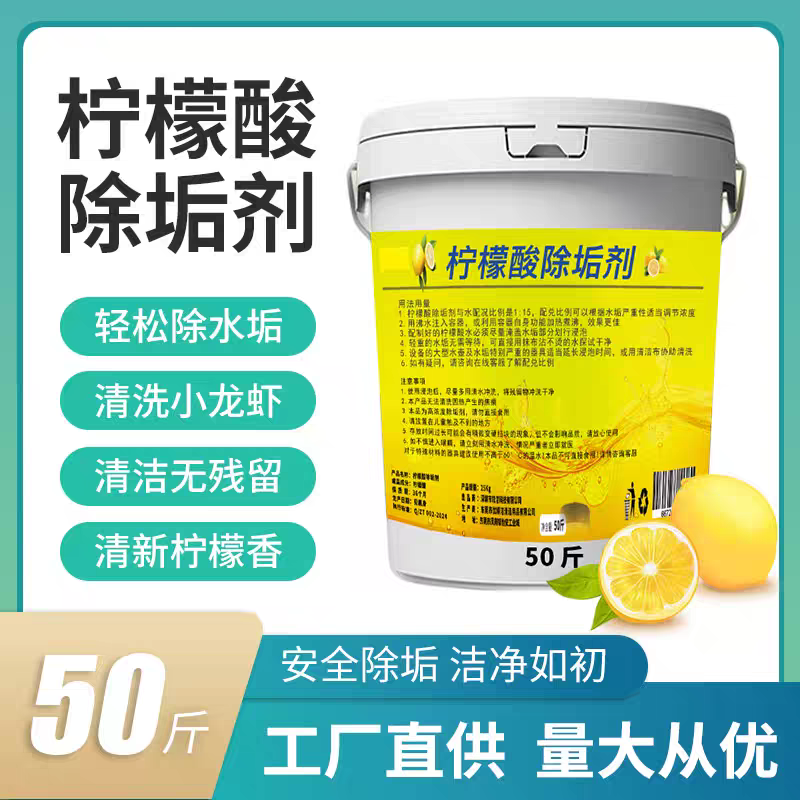 食品级柠檬酸除垢剂热水器热水壶太阳能锅炉小龙虾清洁剂大桶商用