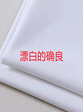 漂白的确良布料背景布枕芯门帘床单服装裁剪白大褂口袋布