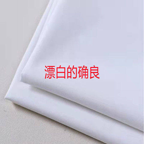 漂白的确良布料背景布枕芯门帘床单服装裁剪白大褂口袋布