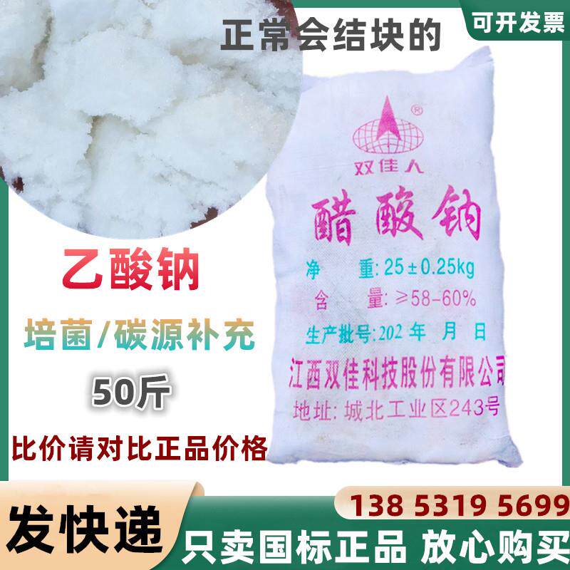 工业级醋酸钠三水结晶乙酸钠碳源补充污水处理培菌含量58~60%50斤